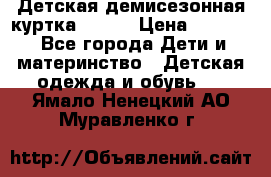 Детская демисезонная куртка LENNE › Цена ­ 2 500 - Все города Дети и материнство » Детская одежда и обувь   . Ямало-Ненецкий АО,Муравленко г.